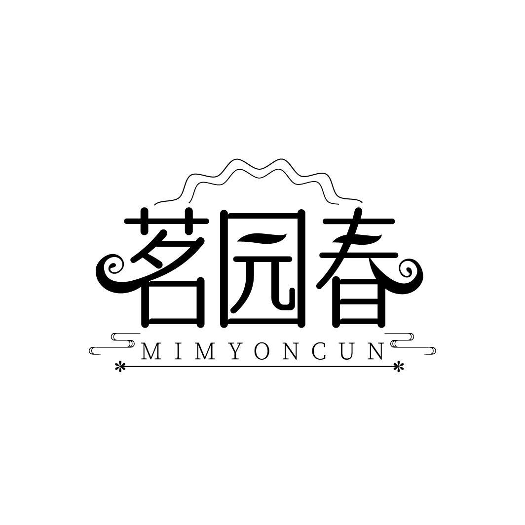 转让商标-茗园春 MIMYONCUN