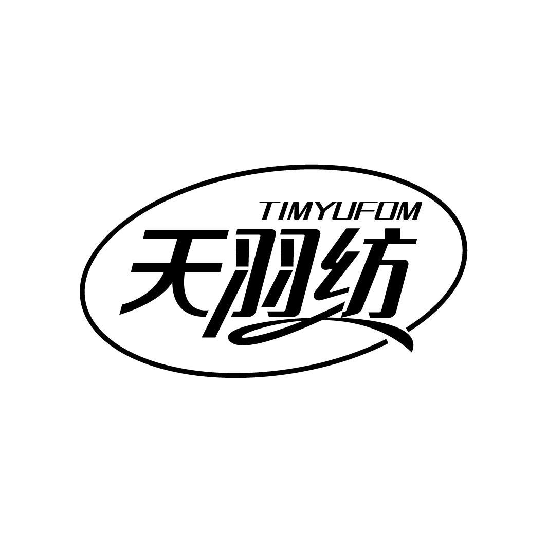 商标文字timyufom 天羽纺商标注册号 52692341,商标申请人周孝永的