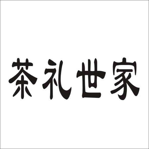 转让商标-茶礼世家