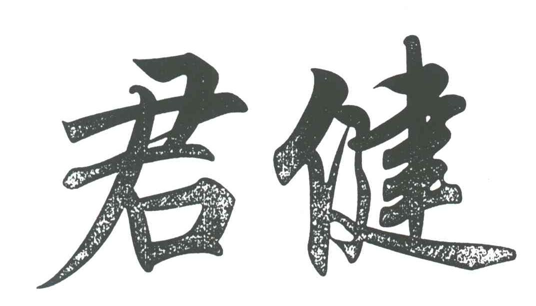 商标文字君健商标注册号 3531563,商标申请人芦红军的商标详情 - 标库