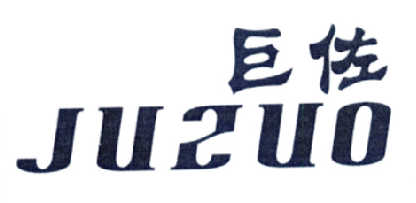 转让商标-巨佐