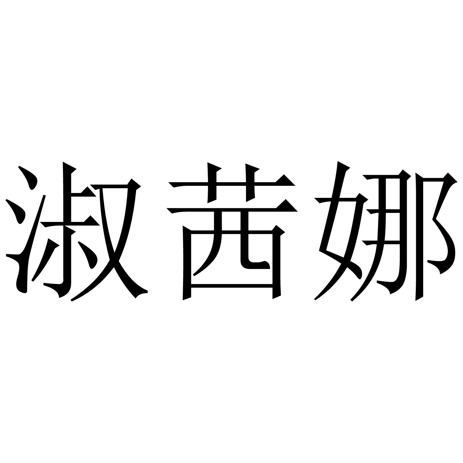 转让商标-淑茜娜
