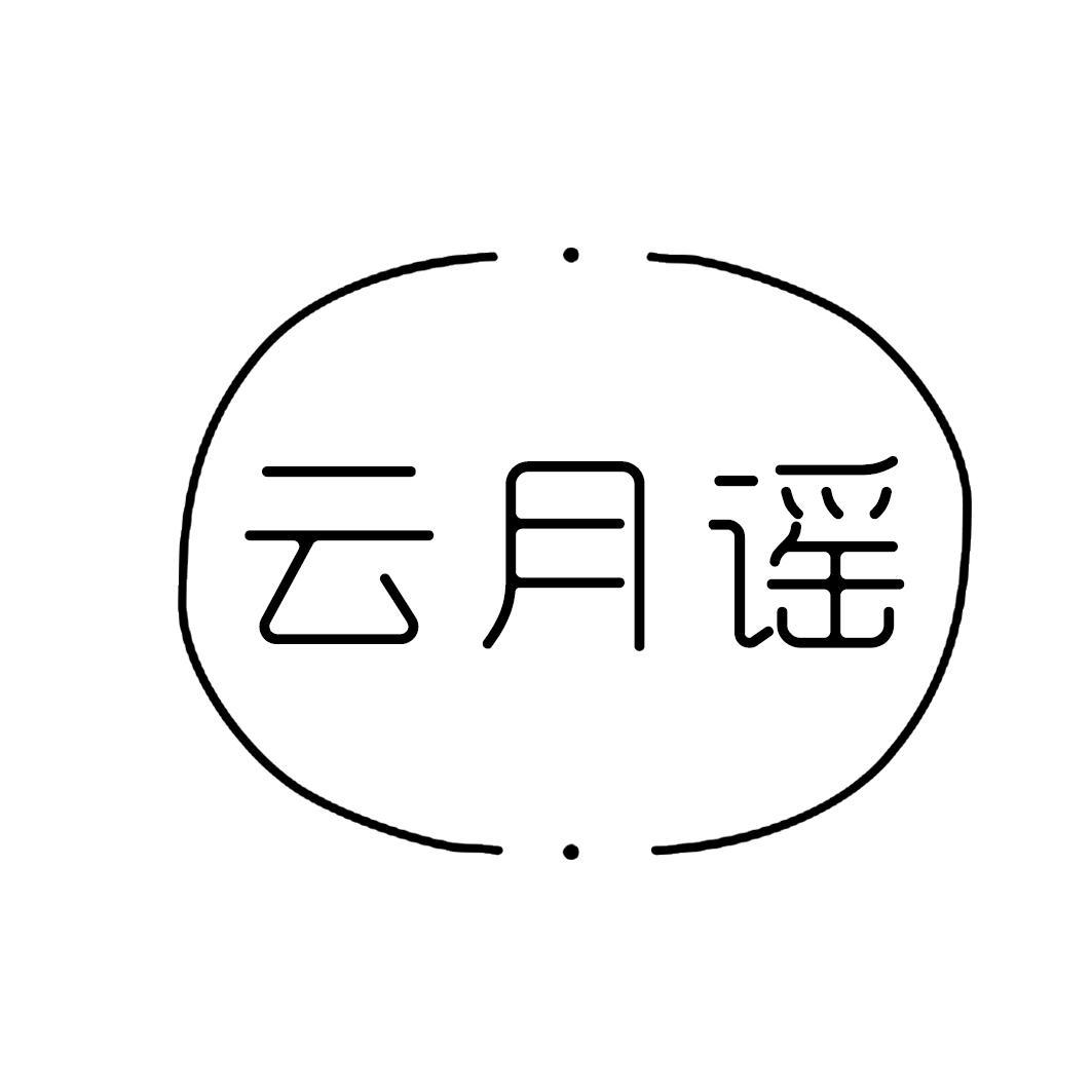 转让商标-云月谣