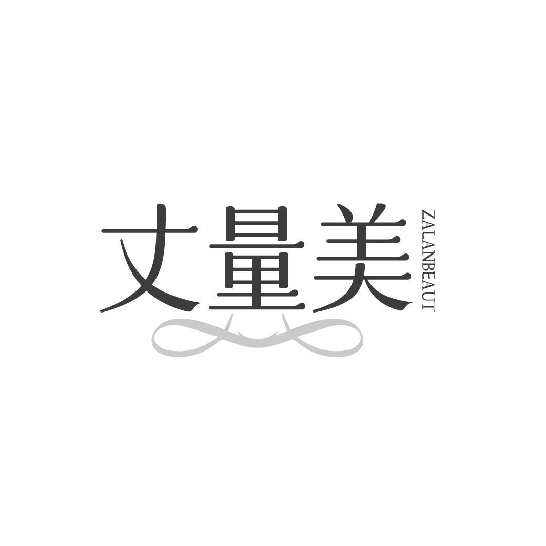 转让商标-丈量美 ZALANBEAUT