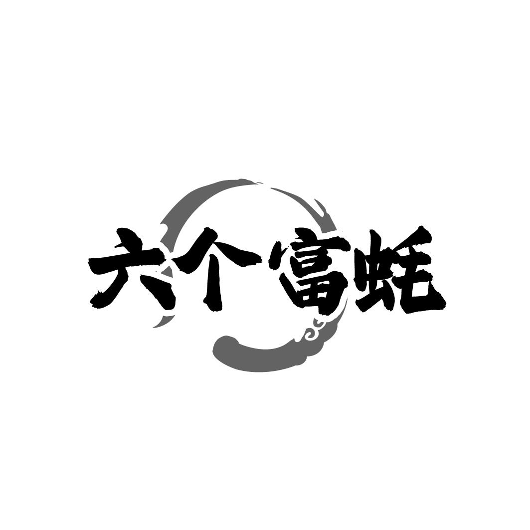 转让商标-六个富蚝