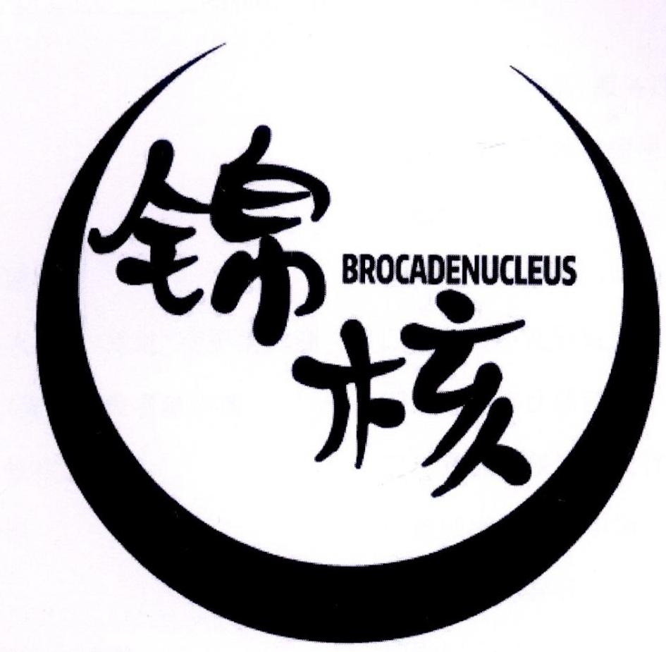 转让商标-锦核 BROCADENUCLEUS