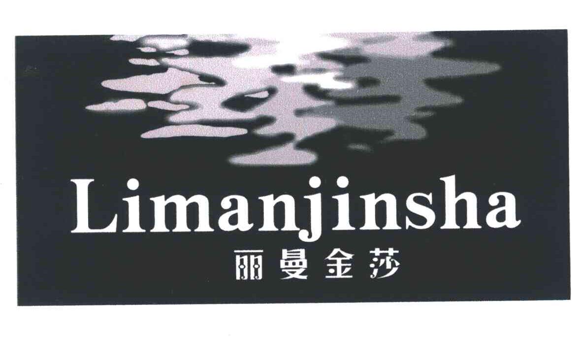 转让商标-丽曼金莎