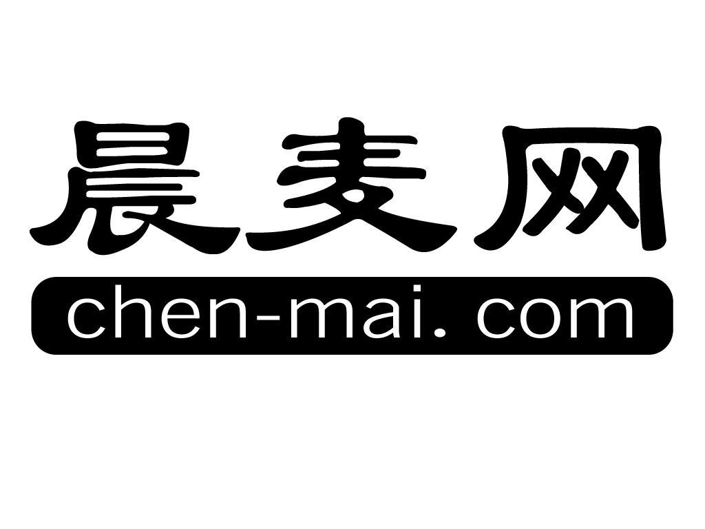 商标文字晨麦网 chen-mai.
