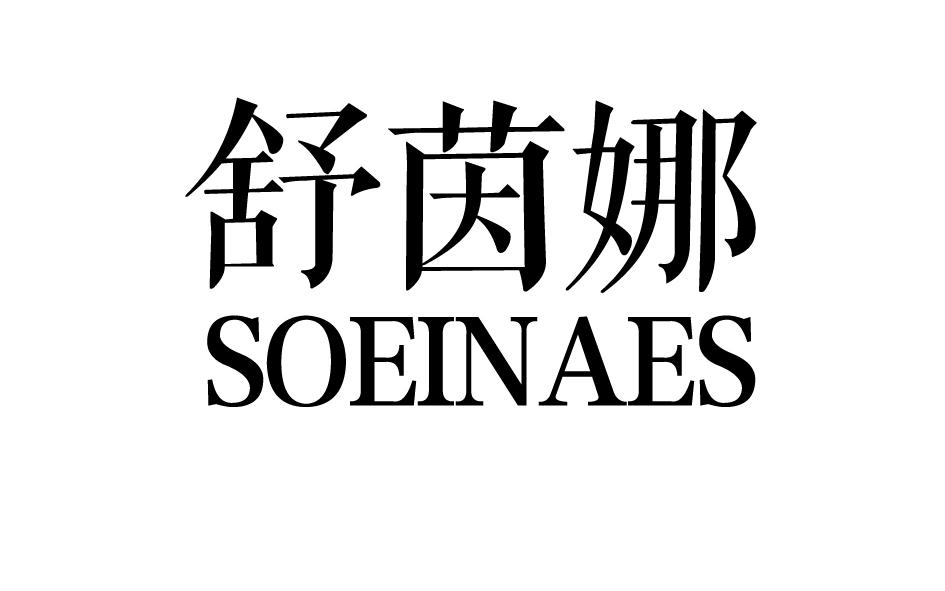 转让商标-舒茵娜 SOEINAES
