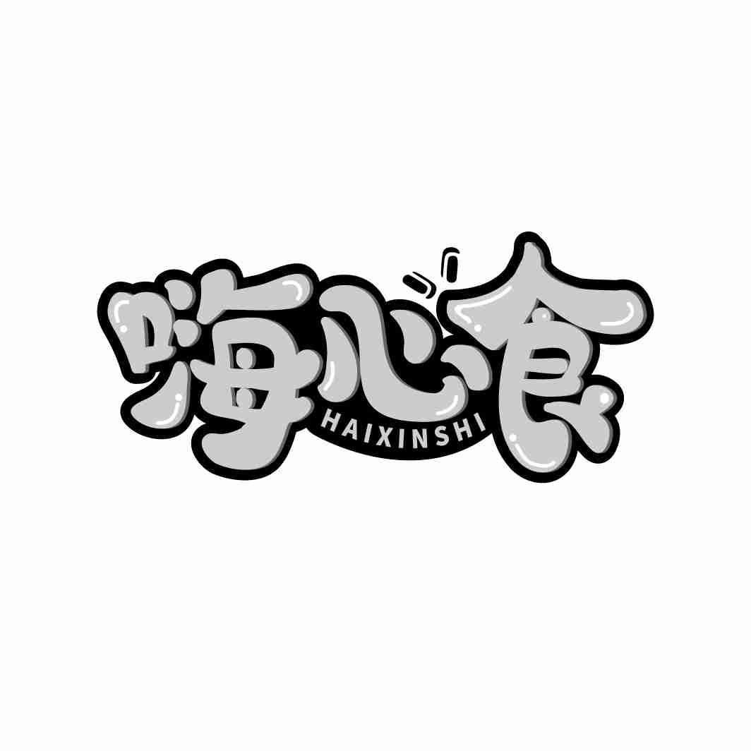 转让商标-嗨心食