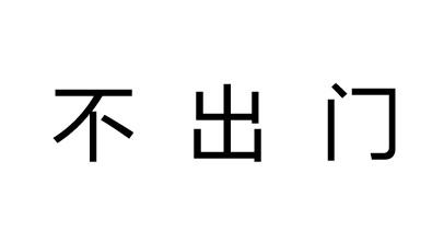 商标文字不出门商标注册号 59861302,商标申请人月牙多(北京)食品安全