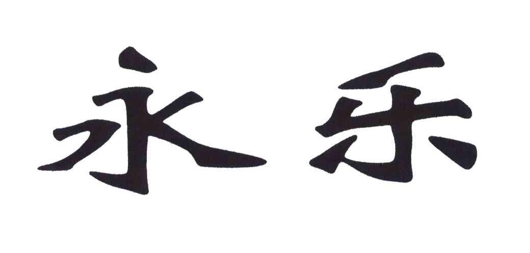 商标文字永乐商标注册号 4832937,商标申请人深圳市永乐生物科技有限
