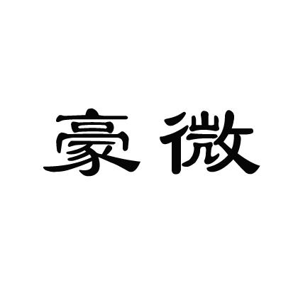 转让商标-豪微
