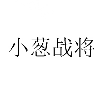 转让商标-小葱战将