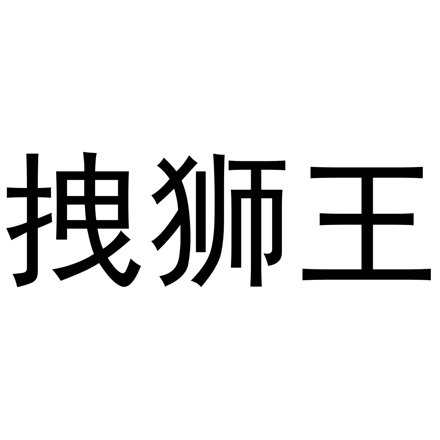 转让商标-拽狮王