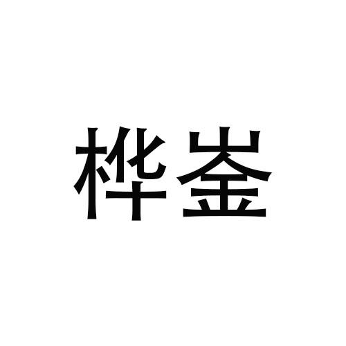 转让商标-桦崟