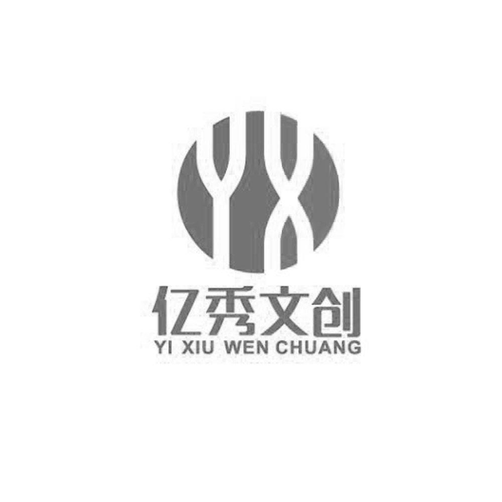 商标文字亿秀文创 yx商标注册号 27621052,商标申请人南京亿秀文化