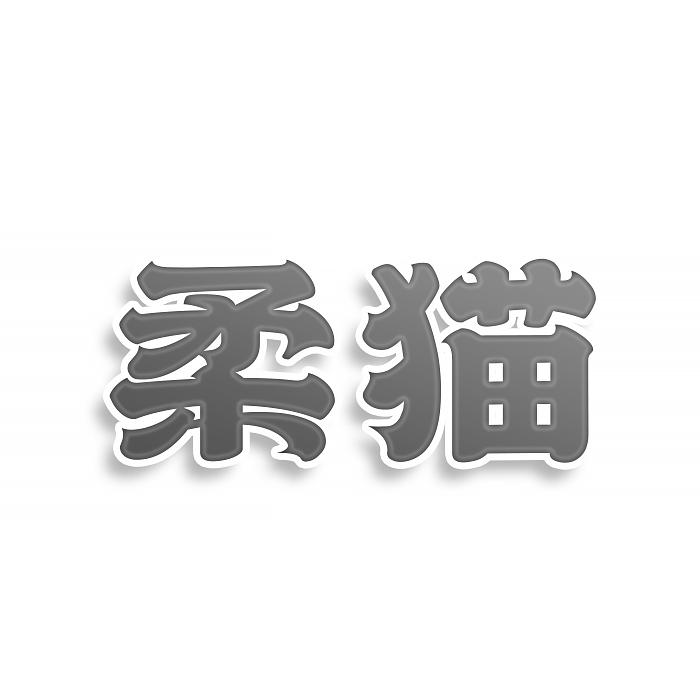 转让商标-柔猫