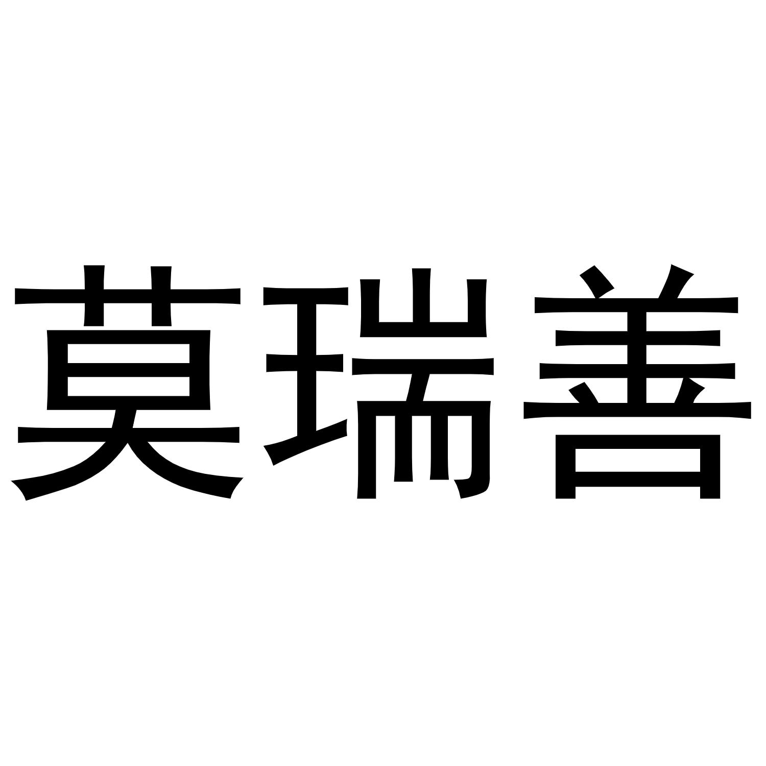 转让商标-莫瑞善