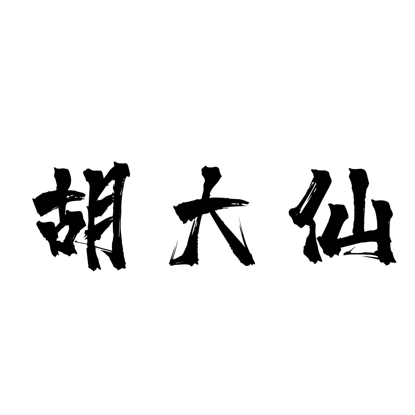 商标文字胡大仙商标注册号 57419014,商标申请人海南家和兄弟影业有限