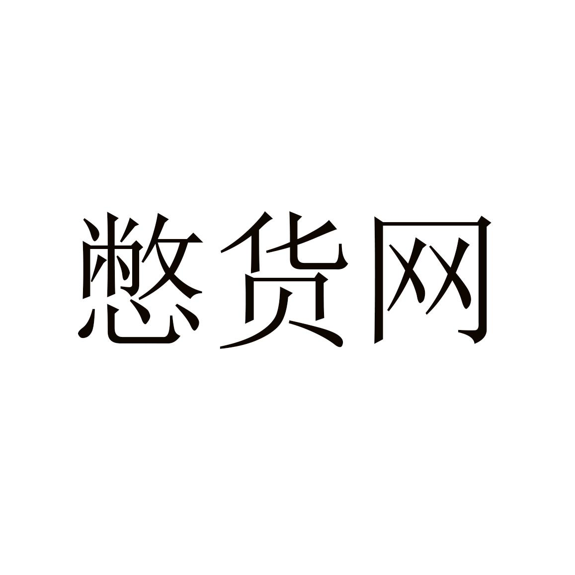商标文字憋货网商标注册号 55558097,商标申请人吴国林的商标详情