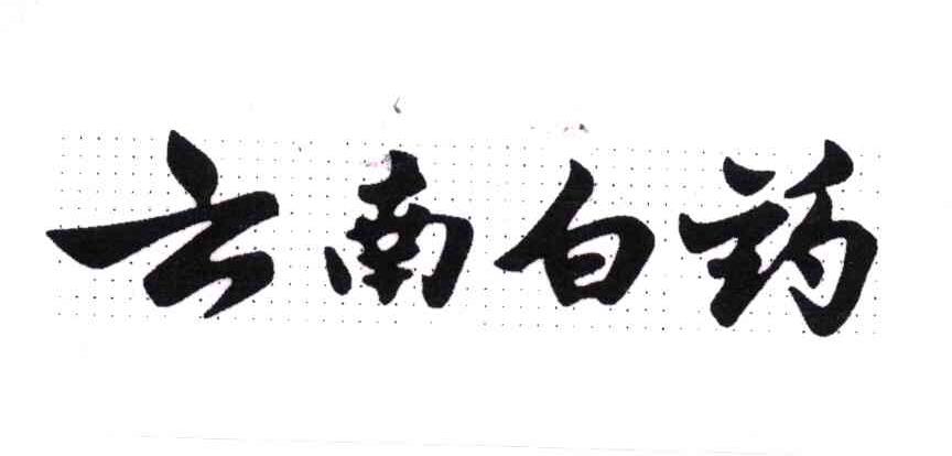 云南白药商标标样