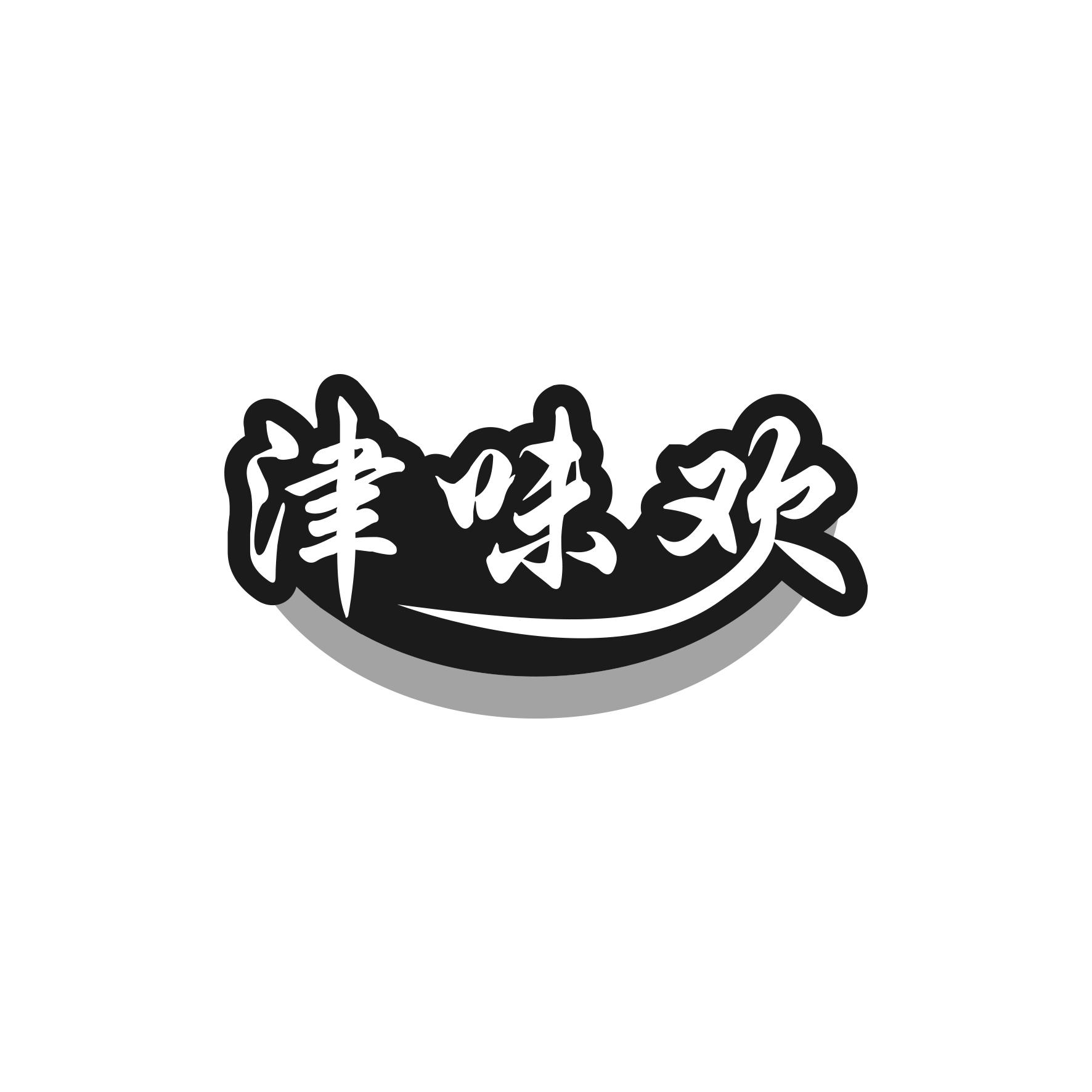 转让商标-津味欢