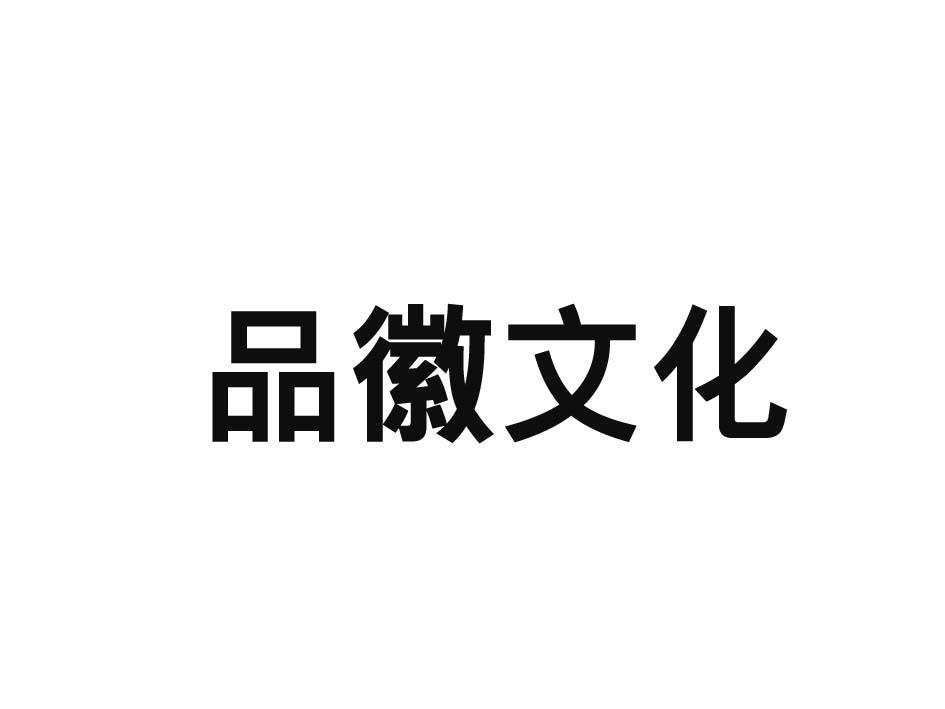 转让商标-品徽文化