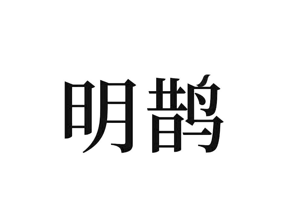 转让商标-明鹊