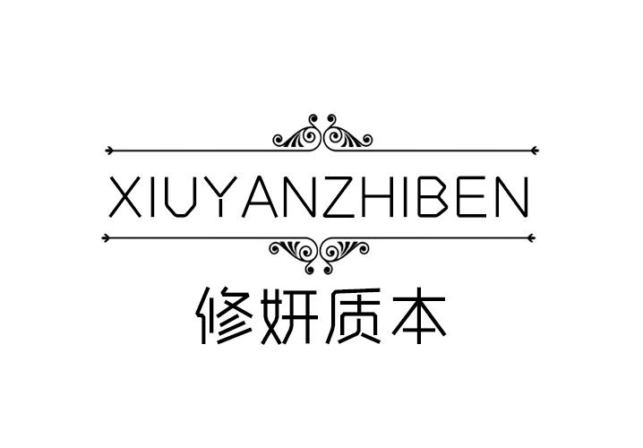 转让商标-修妍质本