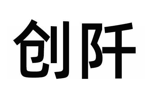 转让商标-创阡