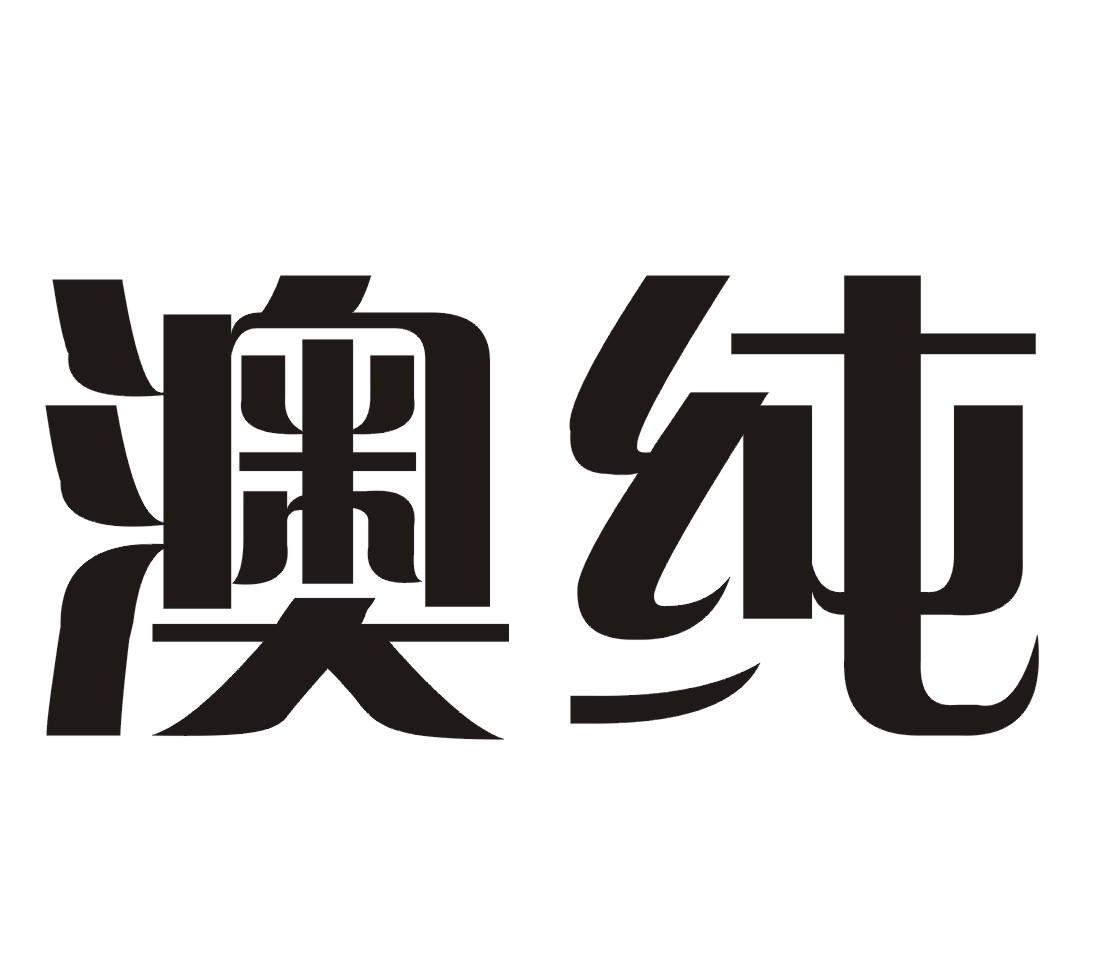 商标文字澳纯商标注册号 18599482,商标申请人广东澳品智能农业科技