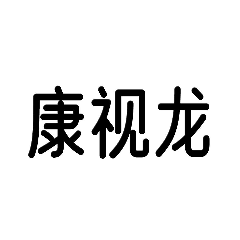 转让商标-康视龙