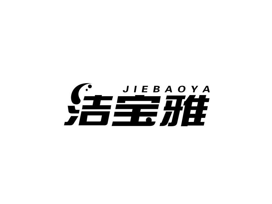 转让商标-洁宝雅