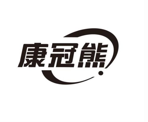 转让商标-康冠熊