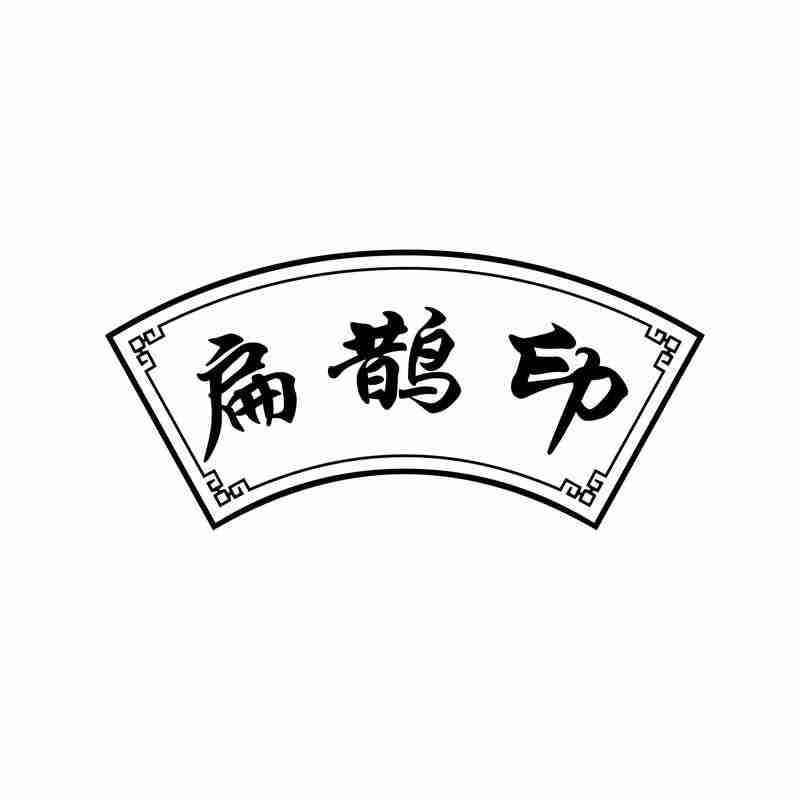 转让商标-扁鹊印