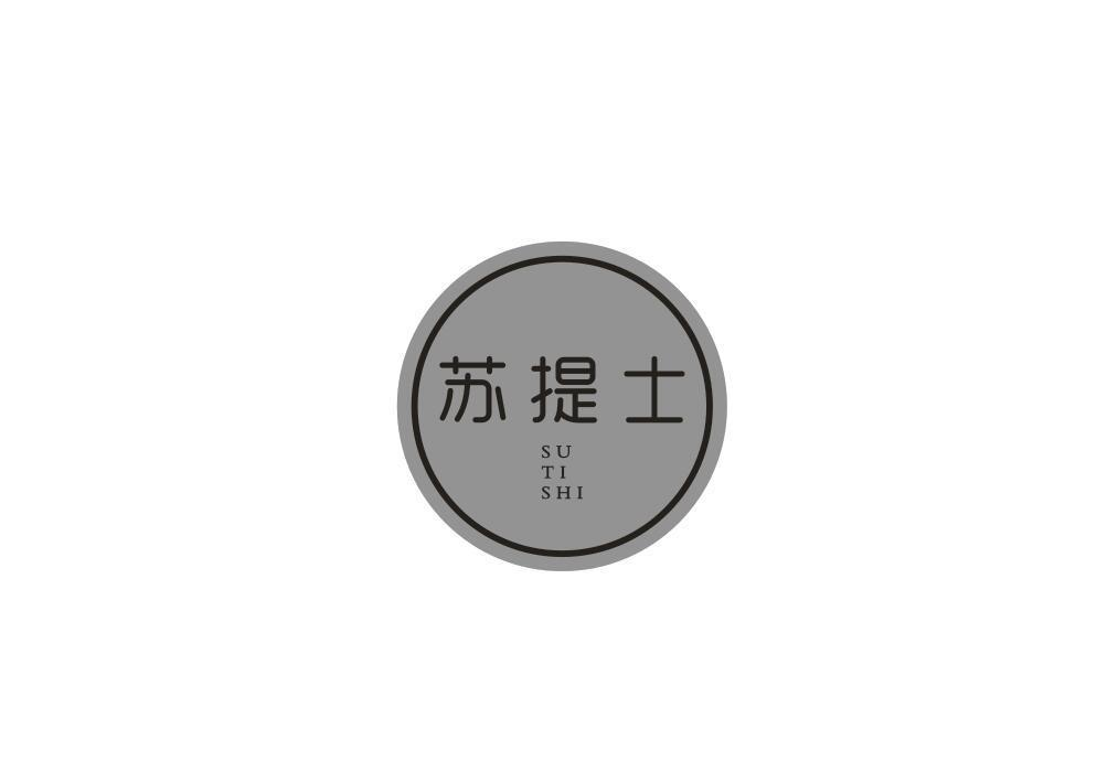 转让商标-苏提士