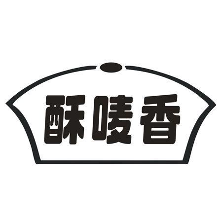 转让商标-酥唛香