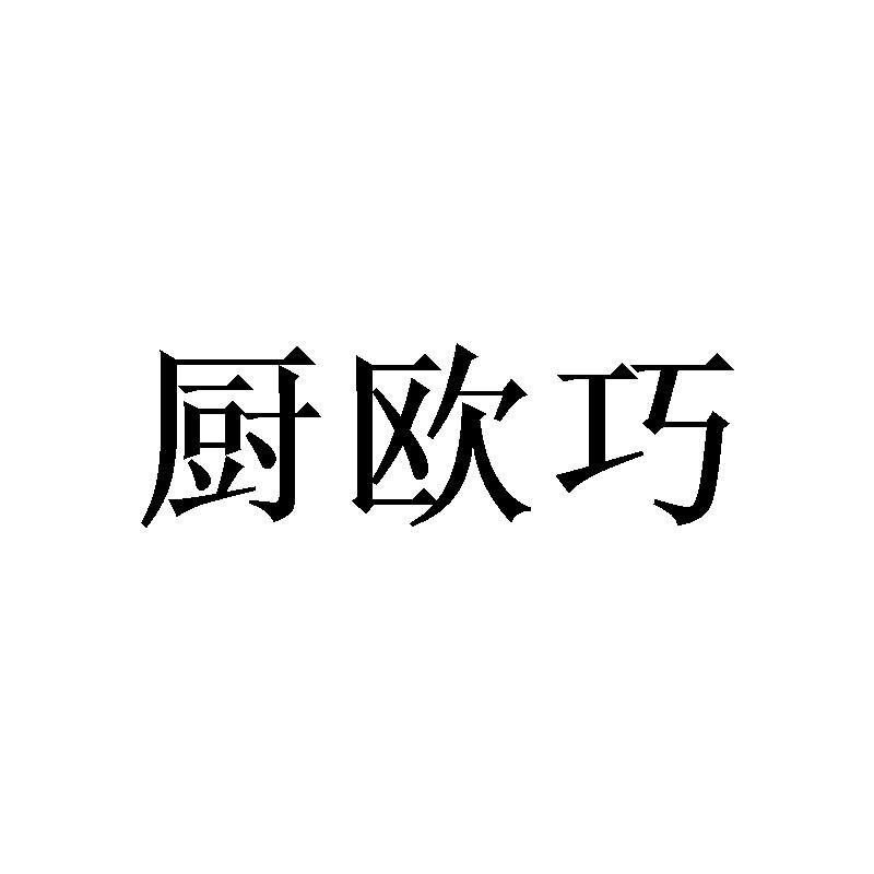 转让商标-厨欧巧