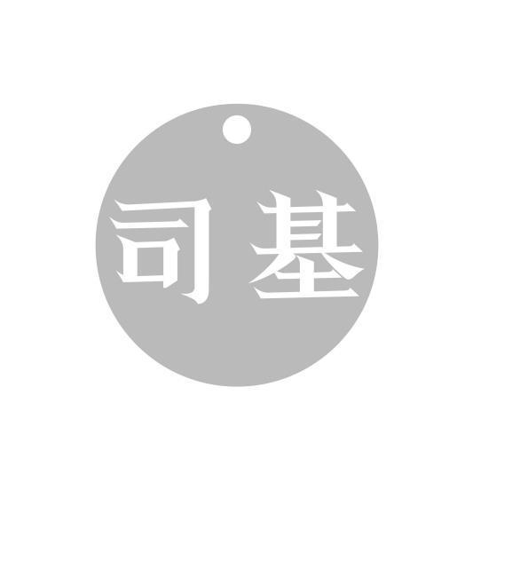 转让商标-司基