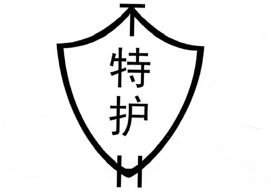 商标文字特护商标注册号 25924484,商标申请人成都博绿科技有限公司的