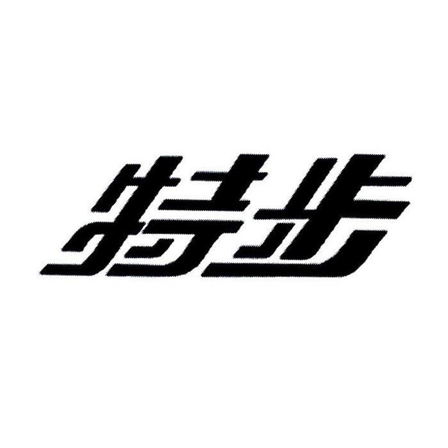 特步商标标样