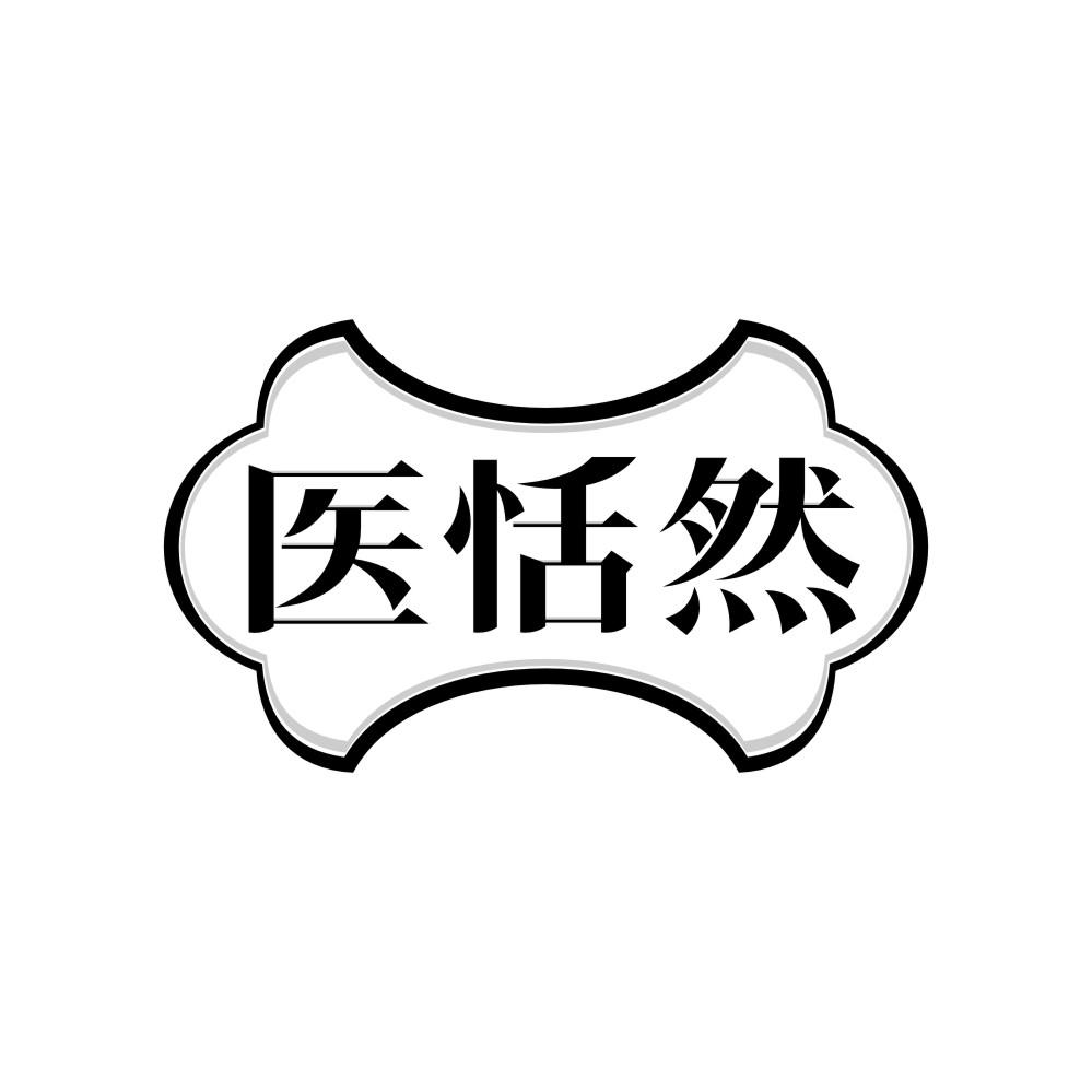 转让商标-医恬然