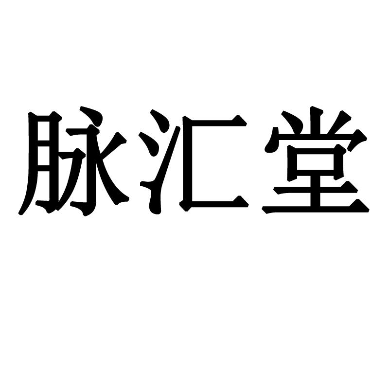 转让商标-脉汇堂