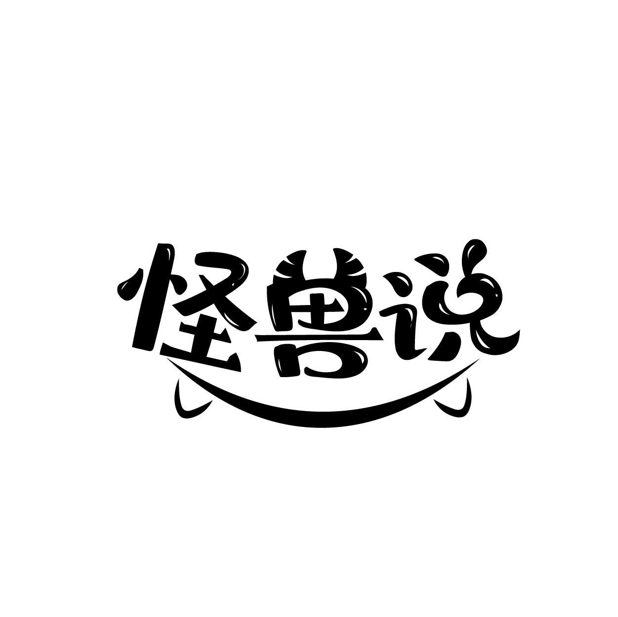 转让商标-怪兽说