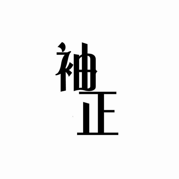 转让商标-袖正