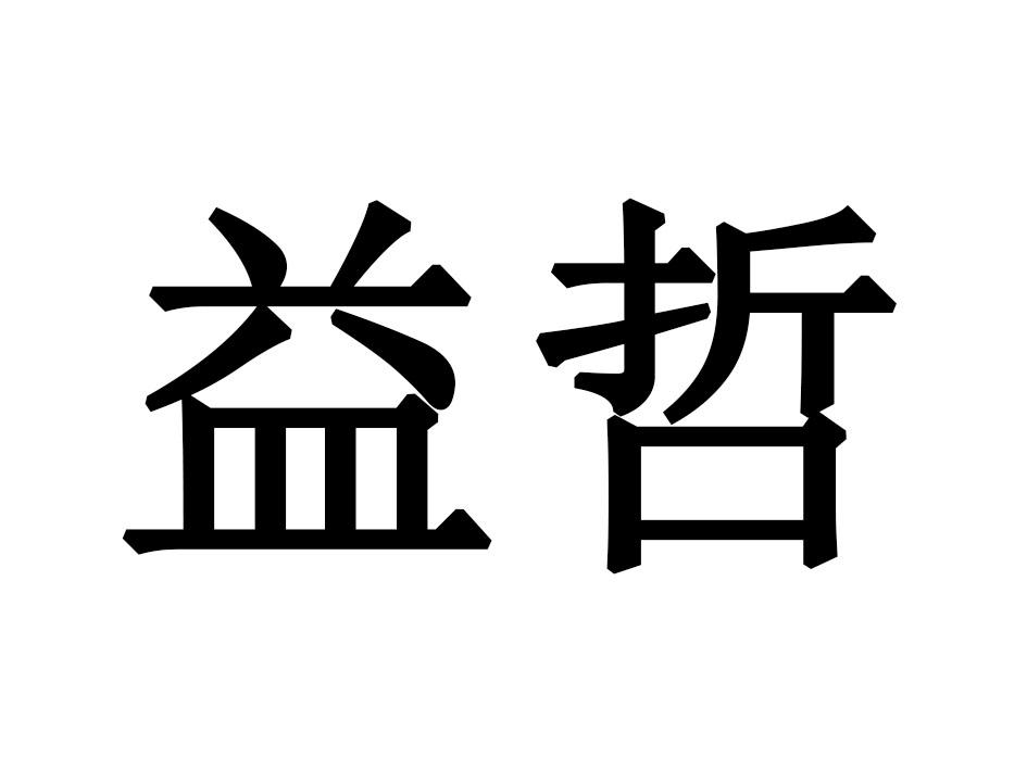 转让商标-益哲