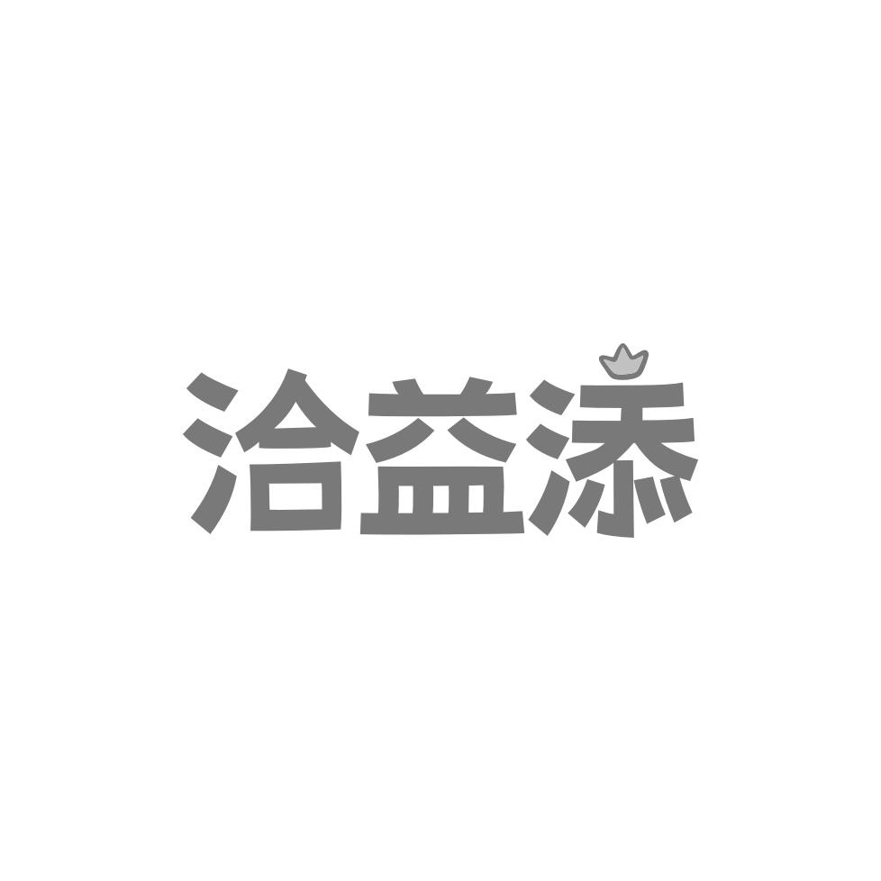 转让商标-洽益添