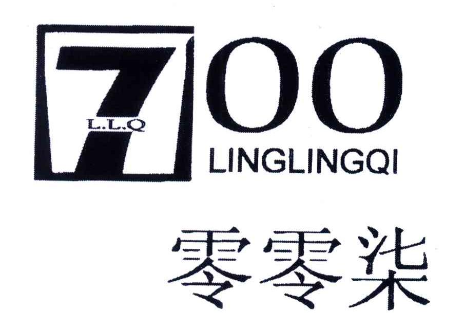 q;700;零零柒商标注册号 4621985,商标申请人福建惠安县惠兴工贸有限