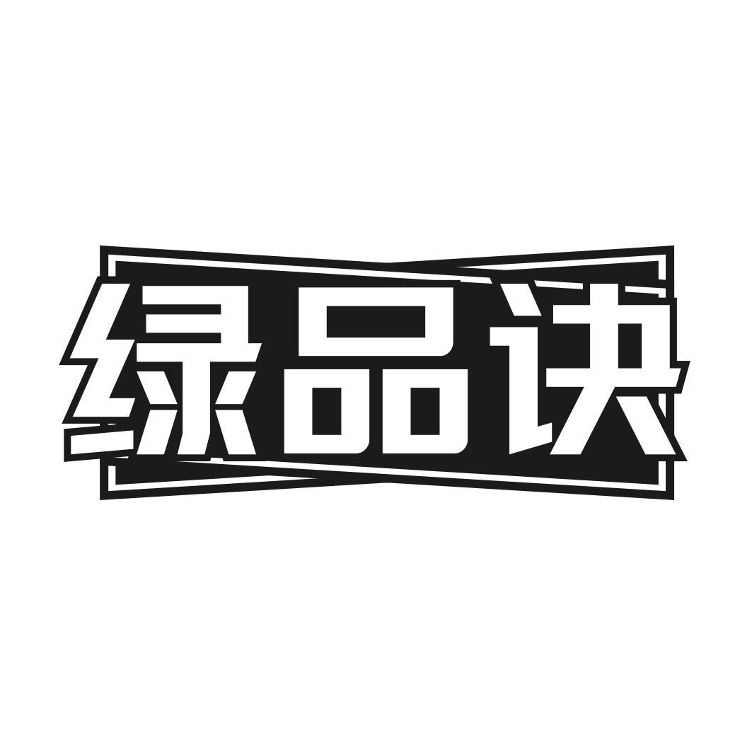 转让商标-绿品诀